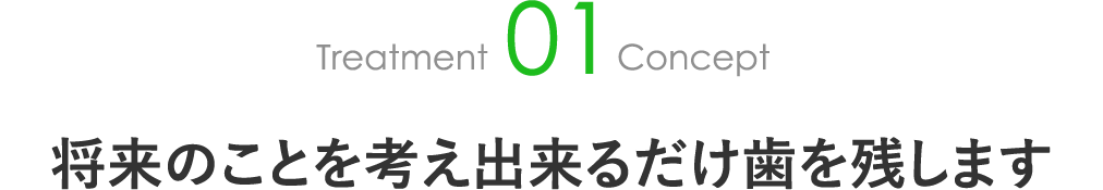 将来のことを考え出来るだけ歯を残します