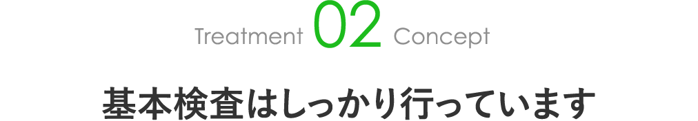 基本検査はしっかり行っています