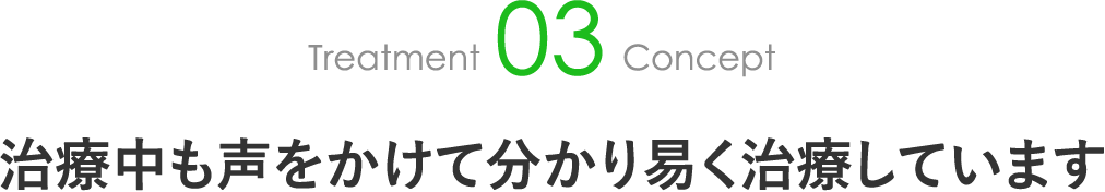 治療中も声をかけて分かり易く治療しています