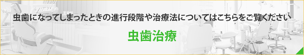 虫歯になってしまったときの進行段階や治療法についてはこちらをご覧ください虫歯治療