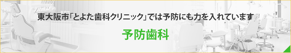 東大阪市「とよた歯科クリニック」では予防にも力を入れています予防歯科