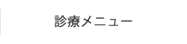 診療メニュー