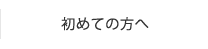 初めての方へ