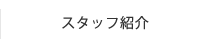 スタッフ紹介