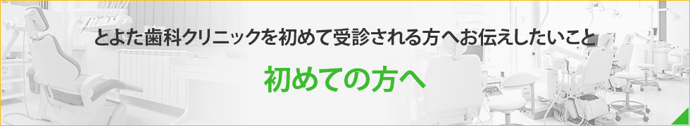 とよた歯科クリニックを初めて受診される方へお伝えしたいこと 初めての方へ