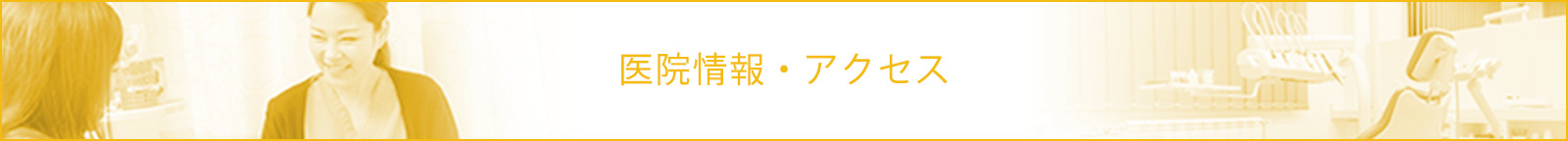 医院情報・アクセス