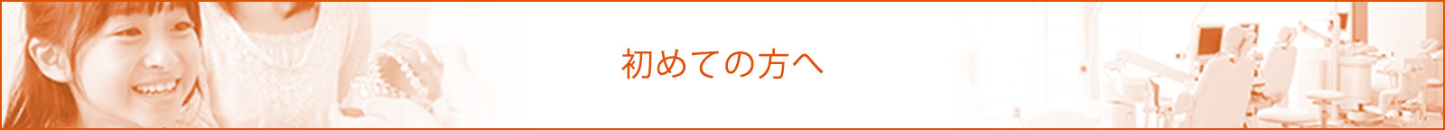 初めての方へ