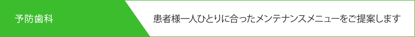 予防歯科