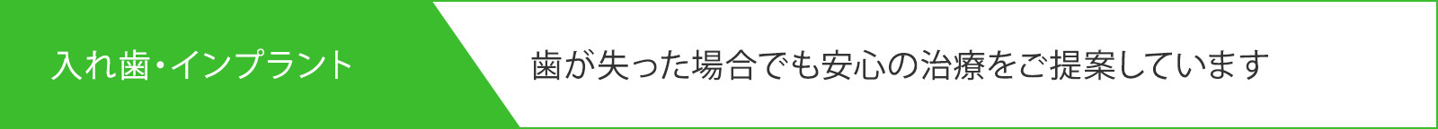 入れ歯・インプラント