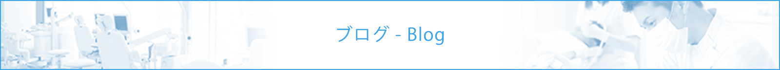 ブログ - Blog