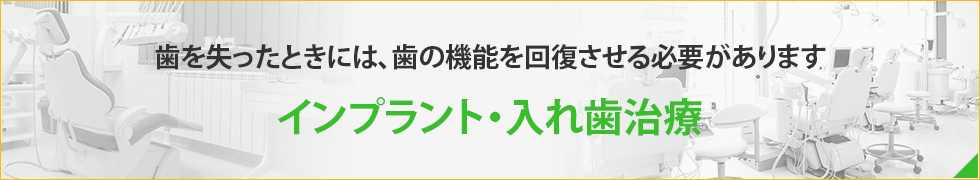 歯を失ったときには、歯の機能を回復させる必要がありますインプラント・入れ歯治療