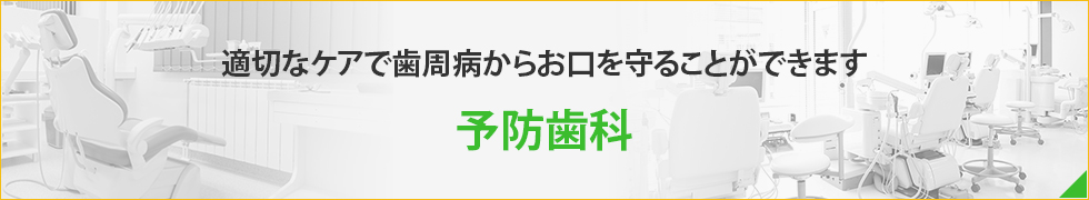 適切なケアで歯周病からお口を守ることができます予防歯科