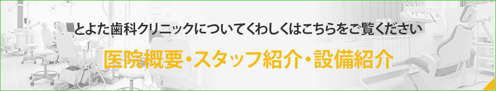 とよた歯科クリニックについてくわしくはこちらをご覧ください医院概要・スタッフ紹介・設備紹介