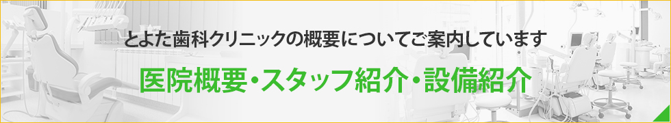 とよた歯科クリニックの概要についてご案内しています医院概要・スタッフ紹介・設備紹介