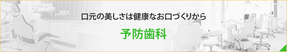 口元の美しさは健康なお口づくりから予防歯科